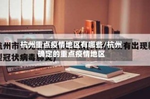 杭州重点疫情地区有哪些/杭州确定的重点疫情地区
