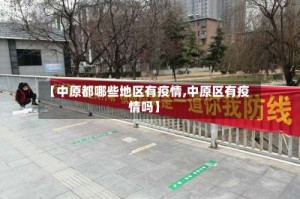 【中原都哪些地区有疫情,中原区有疫情吗】