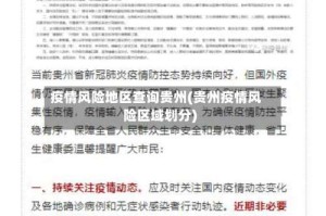 疫情风险地区查询贵州(贵州疫情风险区域划分)