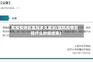 有疫情地区医院多久解封(医院疫情管控什么时候结束)