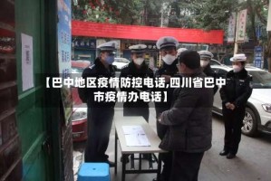 【巴中地区疫情防控电话,四川省巴中市疫情办电话】