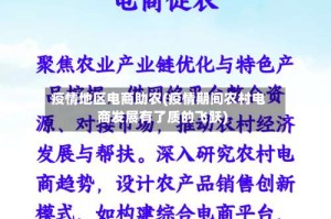 疫情地区电商助农(疫情期间农村电商发展有了质的飞跃)