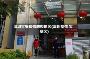 深圳宝安疫情防控地区(深圳疫情 宝安区)
