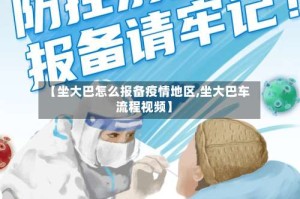 【坐大巴怎么报备疫情地区,坐大巴车流程视频】