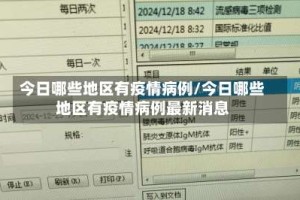 今日哪些地区有疫情病例/今日哪些地区有疫情病例最新消息