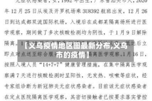【义乌疫情地区图最新分布,义乌市的疫情】