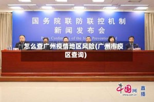 怎么查广州疫情地区风险(广州市疫区查询)
