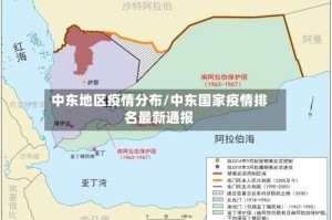 中东地区疫情分布/中东国家疫情排名最新通报
