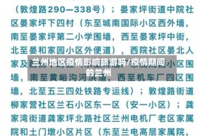 兰州地区疫情影响旅游吗/疫情期间的兰州