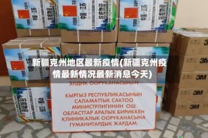 新疆克州地区最新疫情(新疆克州疫情最新情况最新消息今天)