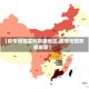 【疫情地图实时数据地区,疫情地图数据最新】