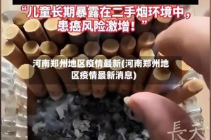 河南郑州地区疫情最新(河南郑州地区疫情最新消息)