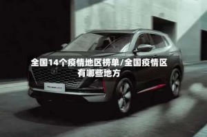 全国14个疫情地区榜单/全国疫情区有哪些地方