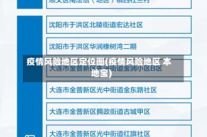 疫情风险地区定位图(疫情风险地区 本地宝)