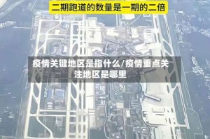 疫情关键地区是指什么/疫情重点关注地区是哪里