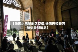 【法国小巴黎地区疫情,法国巴黎新冠肺炎最新消息】