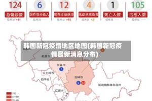 韩国新冠疫情地区地图(韩国新冠疫情最新消息分布)