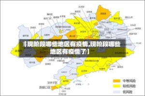 【现阶段哪些地区有疫情,现阶段哪些地区有疫情了】
