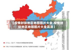 【疫情封锁地区地图图片大全,疫情封锁地区地图图片大全高清】