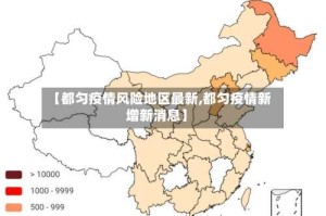 【都匀疫情风险地区最新,都匀疫情新增新消息】