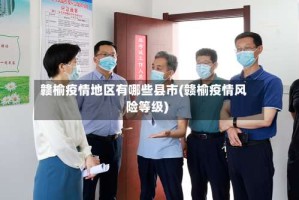 赣榆疫情地区有哪些县市(赣榆疫情风险等级)