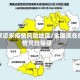 国家近来疫情风险地区/全国现在疫情风险等级