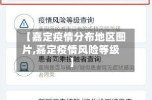 【嘉定疫情分布地区图片,嘉定疫情风险等级】