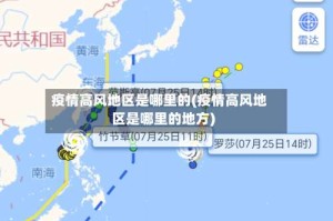 疫情高风地区是哪里的(疫情高风地区是哪里的地方)