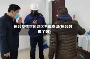 桓台疫情封闭地区名单查询(桓台封城了吗)