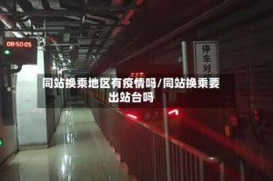 同站换乘地区有疫情吗/同站换乘要出站台吗