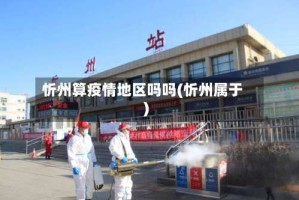 忻州算疫情地区吗吗(忻州属于)