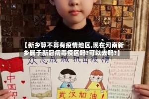 【新乡算不算有疫情地区,现在河南新乡属于新冠病毒疫区吗?可以去吗?】