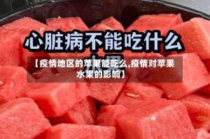 【疫情地区的苹果能吃么,疫情对苹果水果的影响】