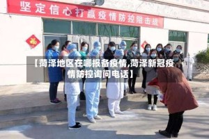 【菏泽地区在哪报备疫情,菏泽新冠疫情防控询问电话】