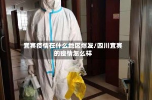 宜宾疫情在什么地区爆发/四川宜宾的疫情怎么样
