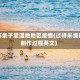 江苏条子泥湿地地区疫情(过桥米线的制作过程英文)