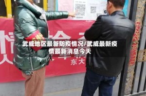 武威地区最新防疫情况/武威最新疫情最新消息今天