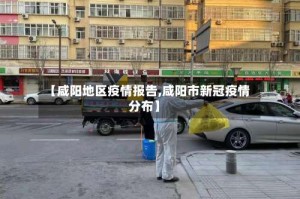 【咸阳地区疫情报告,咸阳市新冠疫情分布】