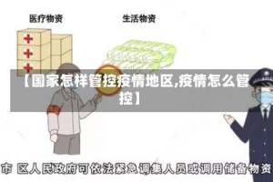 【国家怎样管控疫情地区,疫情怎么管控】