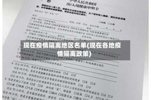 现在疫情隔离地区名单(现在各地疫情隔离政策)