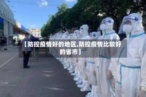 【防控疫情好的地区,防控疫情比较好的省市】