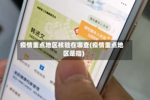 疫情重点地区核验在哪查(疫情重点地区是指)