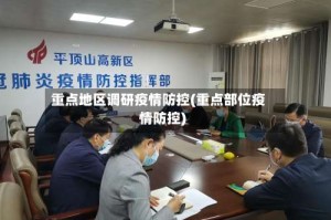 重点地区调研疫情防控(重点部位疫情防控)