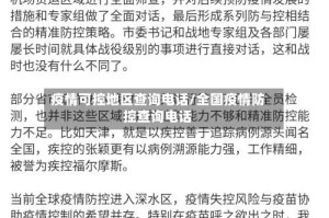 疫情可控地区查询电话/全国疫情防控查询电话
