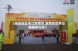 【襄阳地区有过疫情吗,襄阳地区有过疫情吗今天】