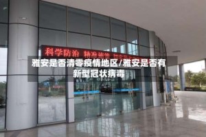 雅安是否清零疫情地区/雅安是否有新型冠状病毒