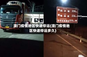 澳门疫情地区快递停运(澳门疫情地区快递停运多久)