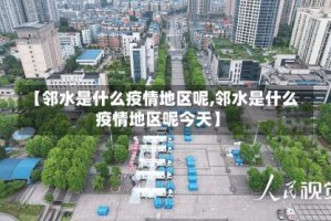 【邻水是什么疫情地区呢,邻水是什么疫情地区呢今天】