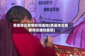 西藏地区疫情防控通知(西藏地区疫情防控通知最新)
