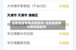 合肥是疫情重点地区吗/合肥是疫情中高风险区吗
